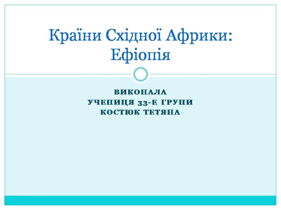 Презентація на тему «Країни Східної Африки: Ефіопія» - Слайд #1