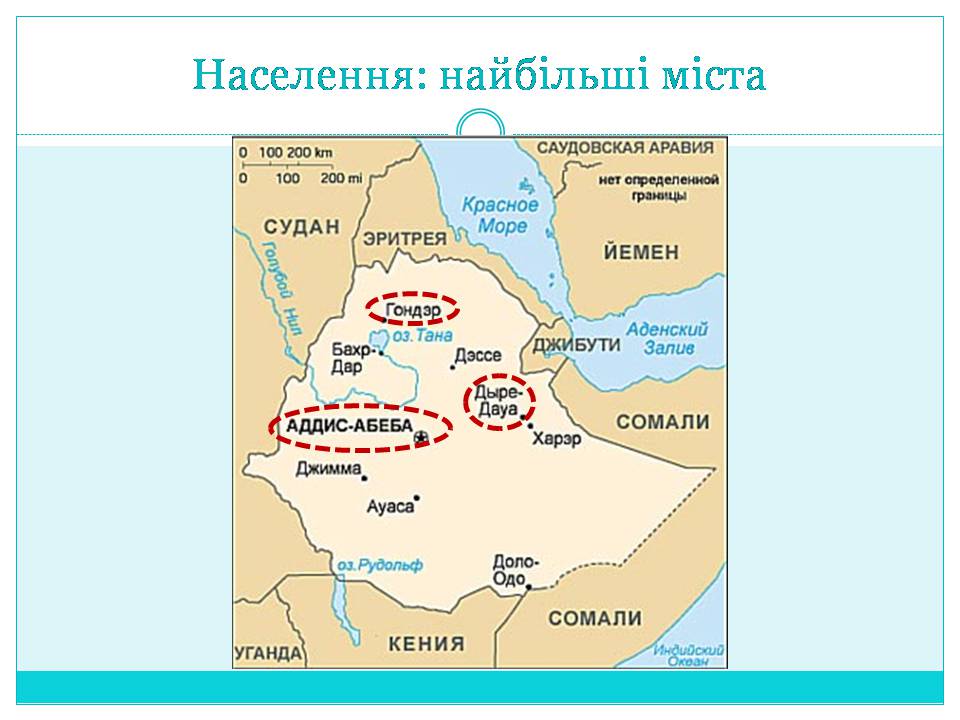 Презентація на тему «Країни Східної Африки: Ефіопія» - Слайд #14