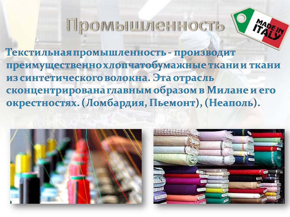 Основные черты размещения текстильной промышленности