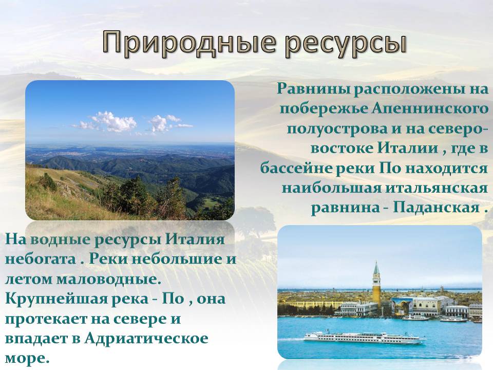 Природно климатические условия италии. Природные условия и ресурсы Италии. Природные ресурсы Италии кратко. Природный потенциал Италии. Водные ресурсы Италии кратко.