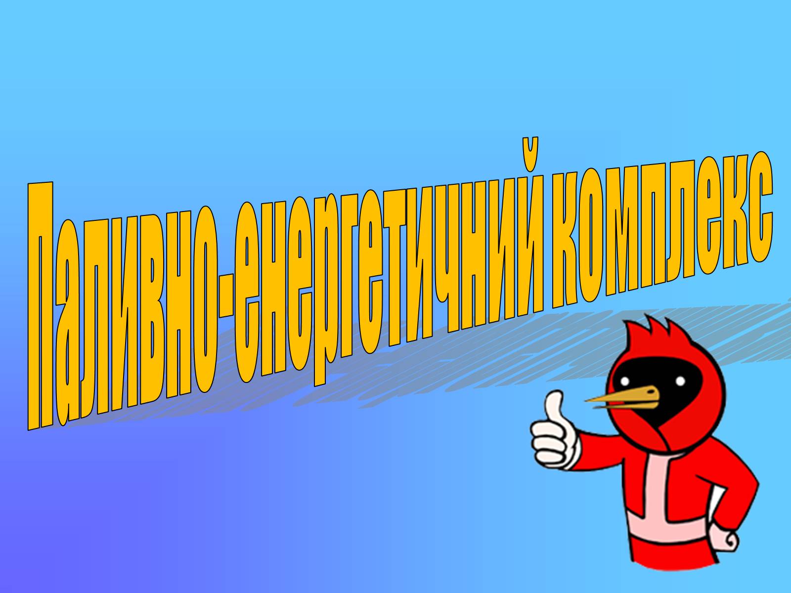 Презентація на тему «Паливно-енергетичний комплекс» (варіант 3) - Слайд #1