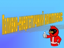 Презентація на тему «Паливно-енергетичний комплекс» (варіант 3)