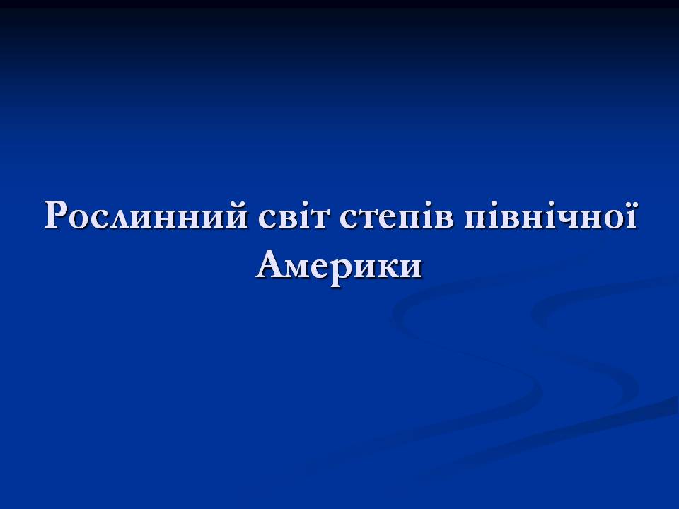 Презентація на тему «Північна Америка» (варіант 9) - Слайд #9