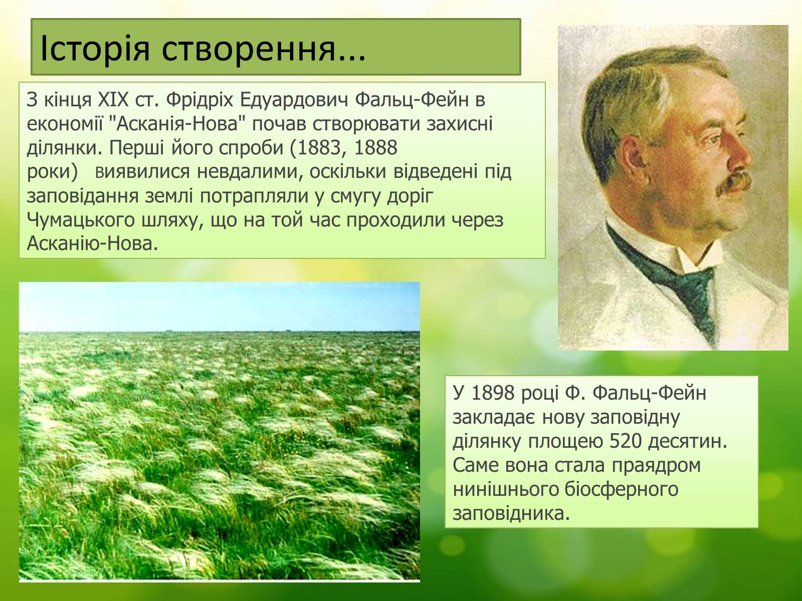 Презентація на тему «Асканія Нова» (варіант 5) - Слайд #2 Презентація на тему «Асканія Нова» (варіант 5) - Слайд #2