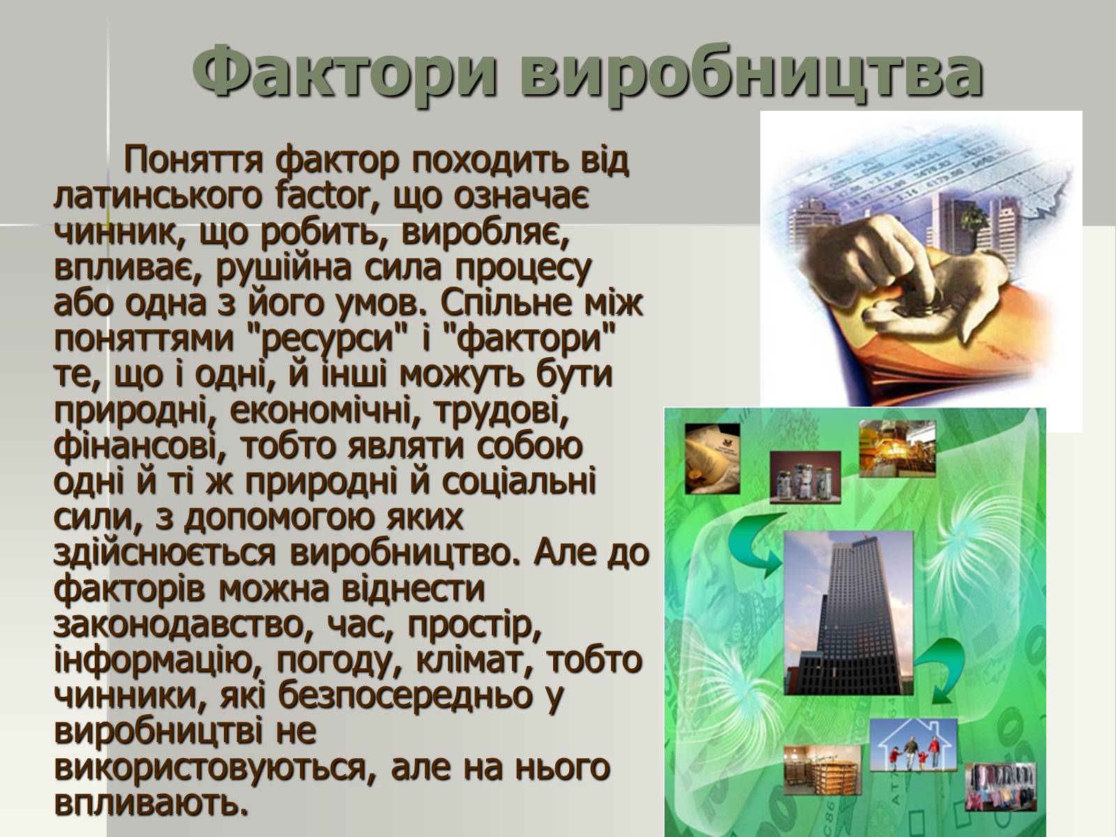 Презентація на тему «Виробничі ресурси і їх структура. Фактори виробництва» - Слайд #10