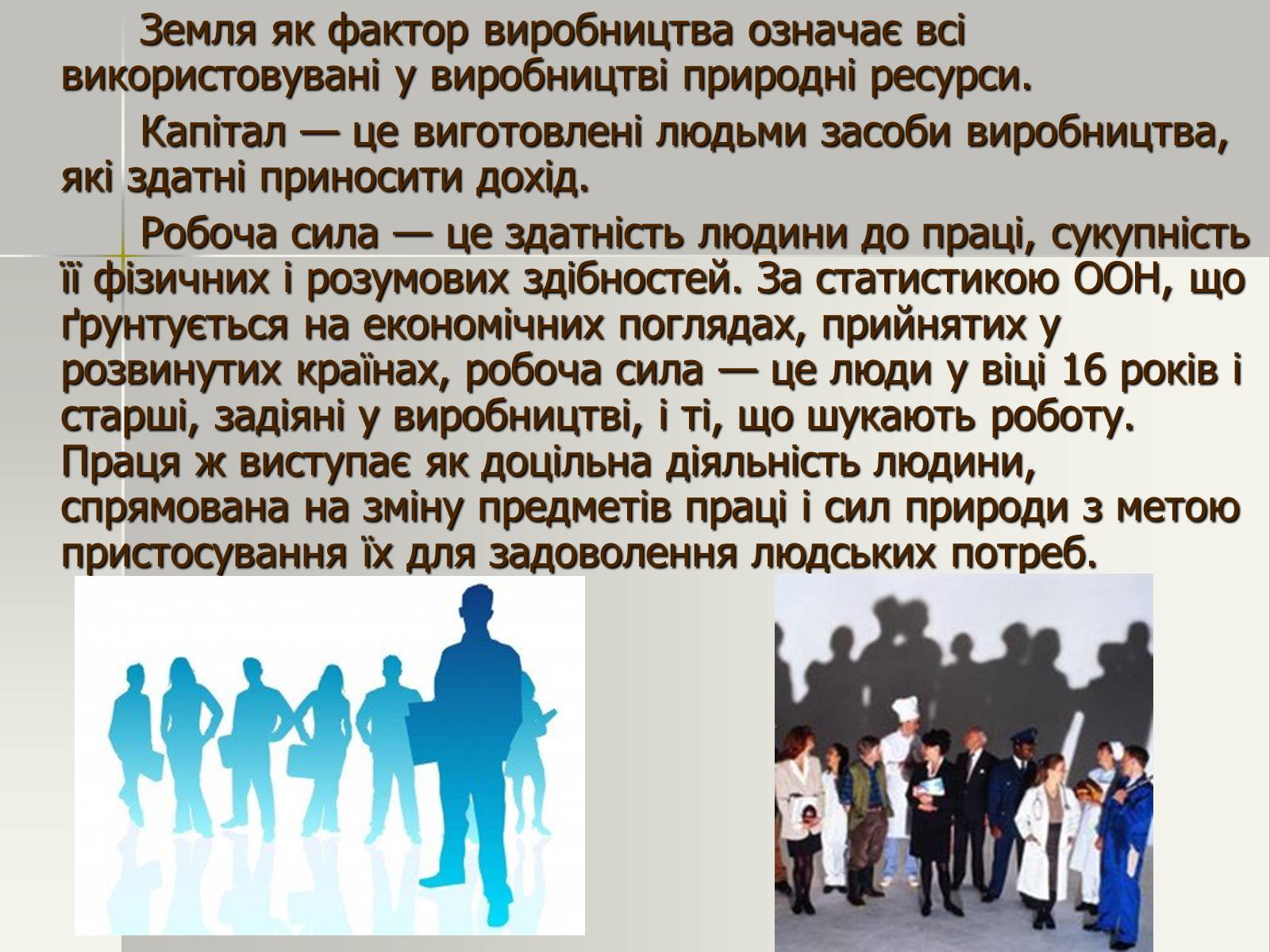 Презентація на тему «Виробничі ресурси і їх структура. Фактори виробництва» - Слайд #12