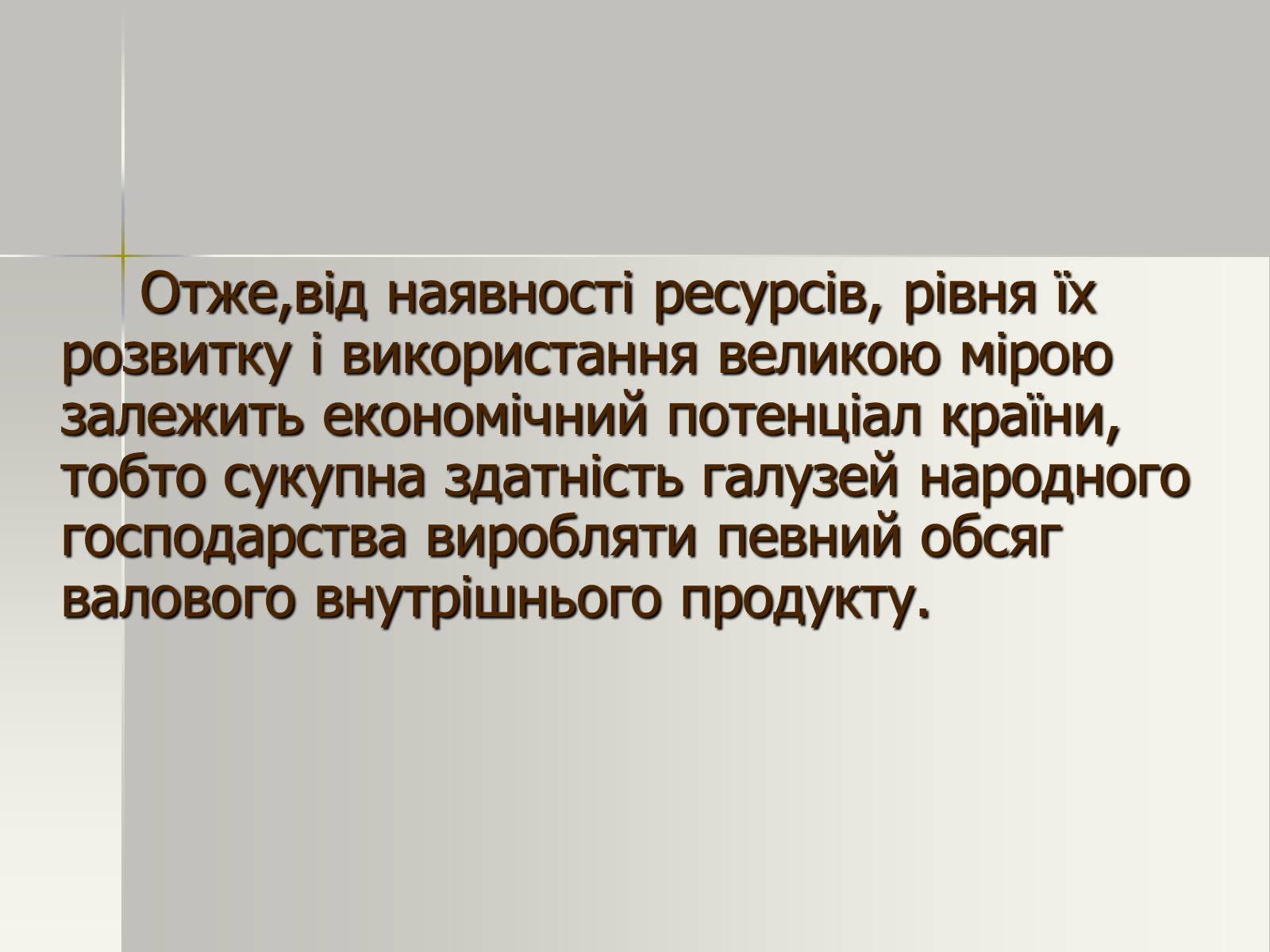 Презентація на тему «Виробничі ресурси і їх структура. Фактори виробництва» - Слайд #15