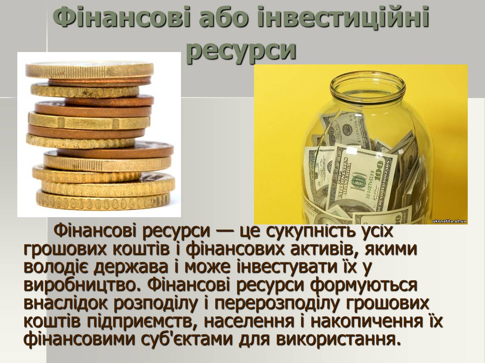 Презентація на тему «Виробничі ресурси і їх структура. Фактори виробництва» - Слайд #9