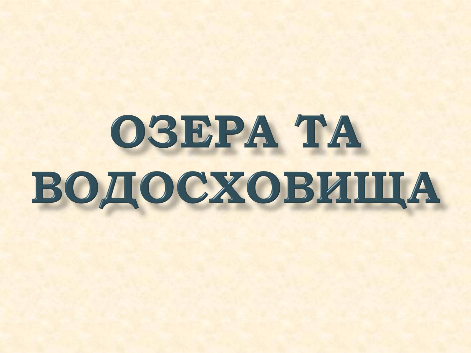 Презентація на тему «Озера та водосховища» - Слайд #1