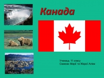 Презентація на тему «Канада» (варіант 26)