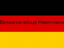 Презентація на тему «Визначні місця Німеччини»