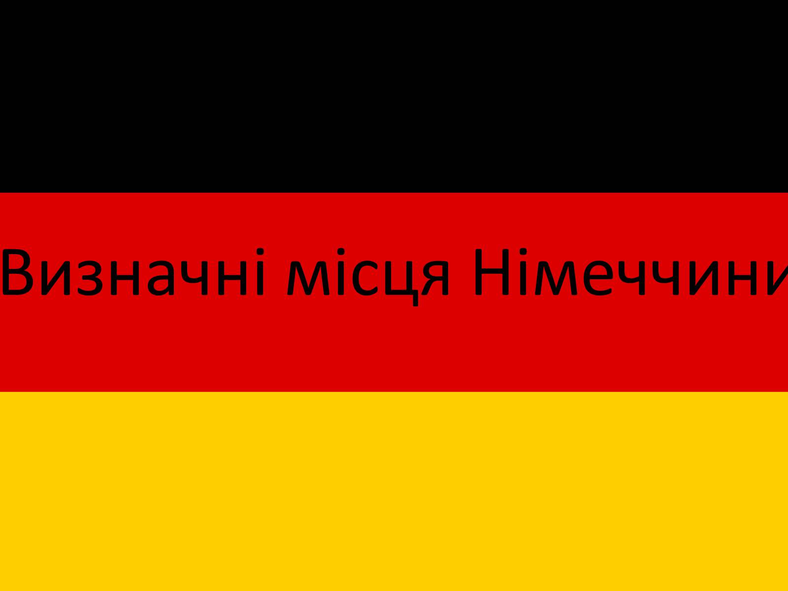 Презентація на тему «Визначні місця Німеччини» - Слайд #1