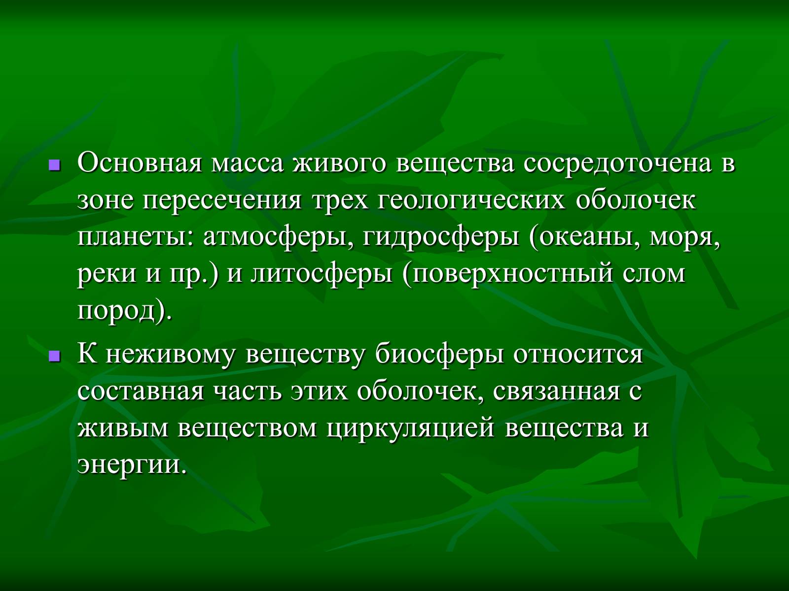 Презентація на тему «Биосфера» (варіант 1) - Слайд #17