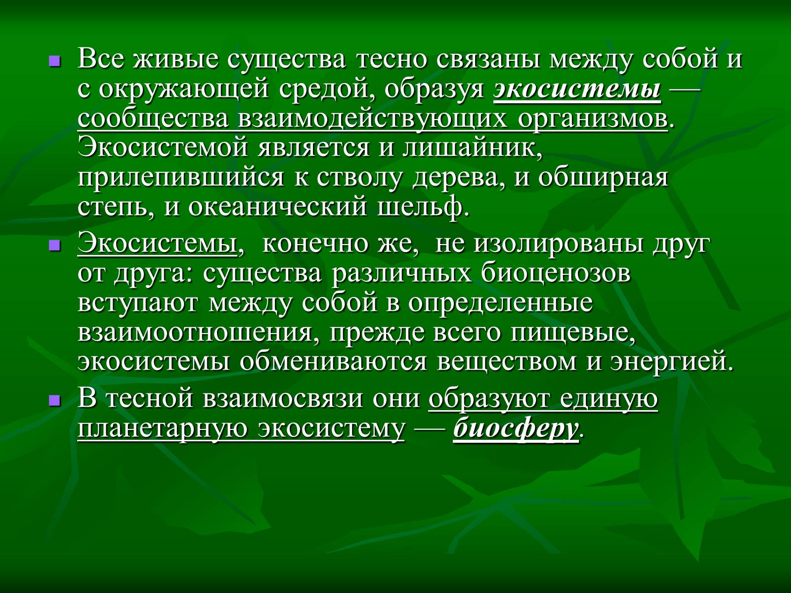 Презентація на тему «Биосфера» (варіант 1) - Слайд #2