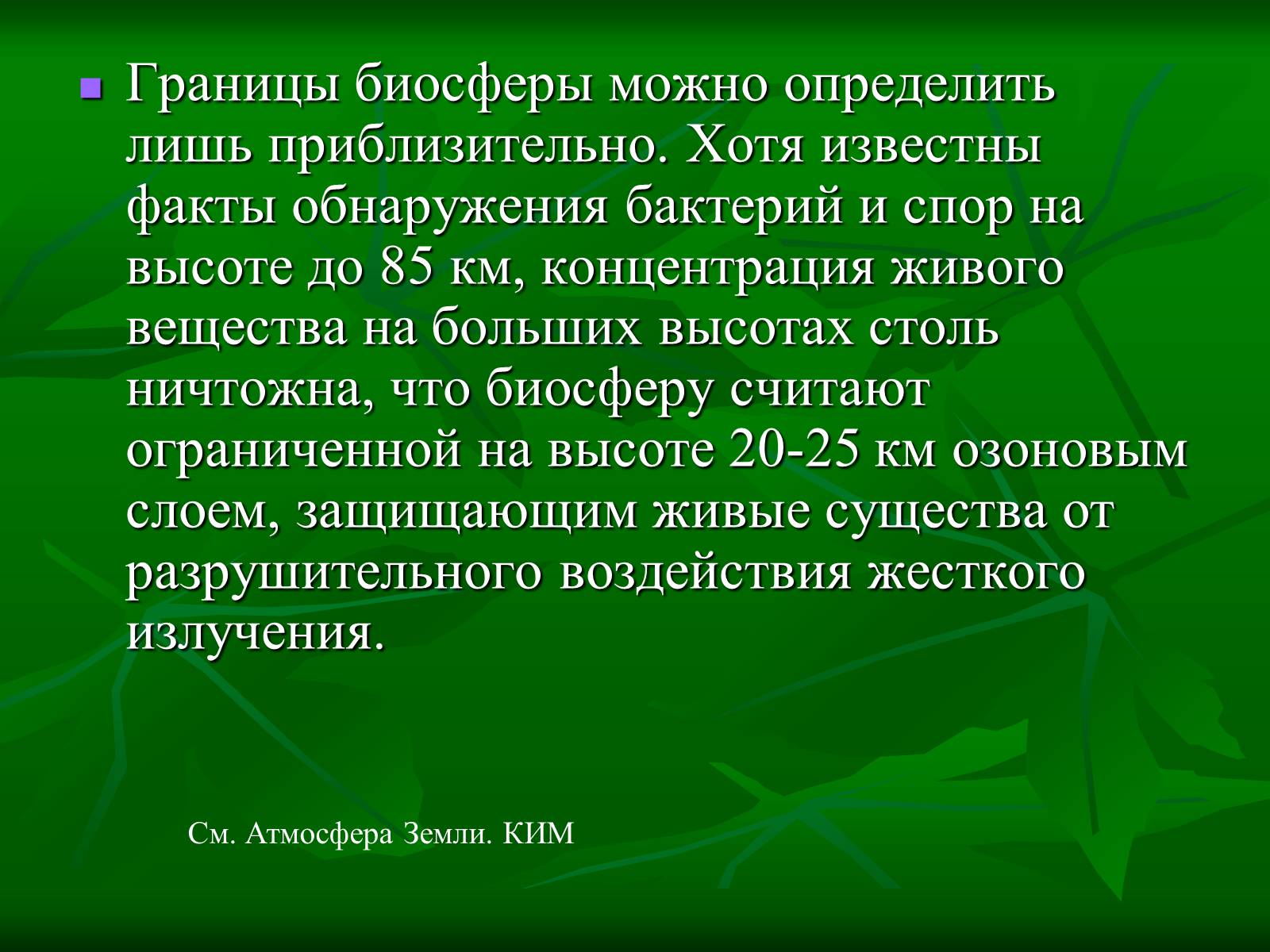 Презентація на тему «Биосфера» (варіант 1) - Слайд #23