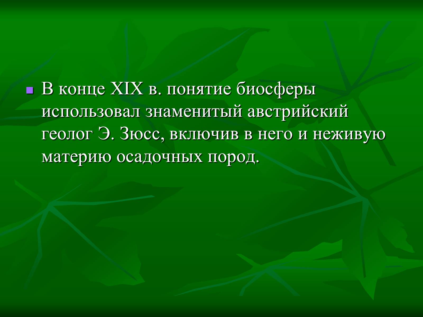 Презентація на тему «Биосфера» (варіант 1) - Слайд #4