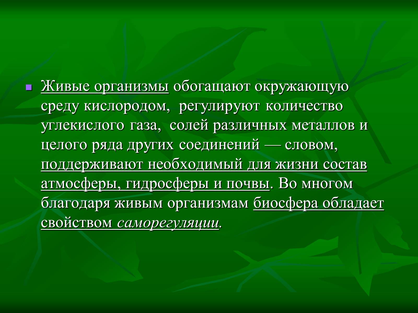 Презентація на тему «Биосфера» (варіант 1) - Слайд #8