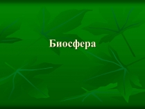 Презентація на тему «Биосфера» (варіант 1)