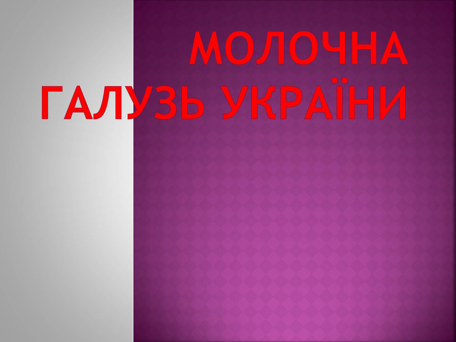 Презентація на тему «Молочна галузь України» - Слайд #1