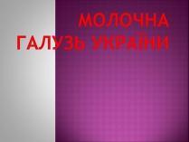 Презентація на тему «Молочна галузь України»