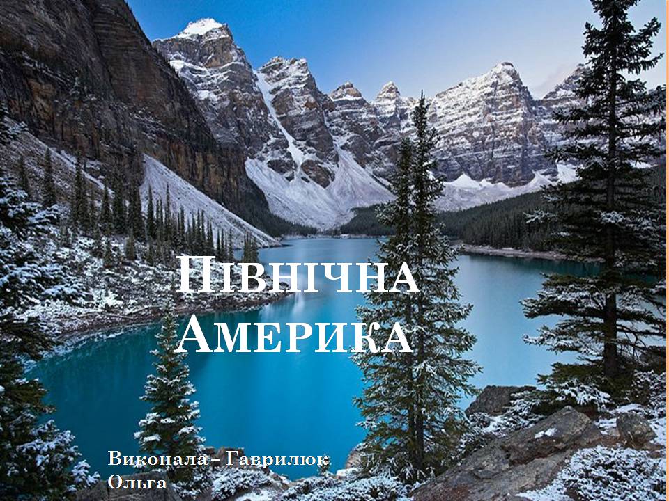 Презентація на тему «Північна Америка» (варіант 10) - Слайд #1