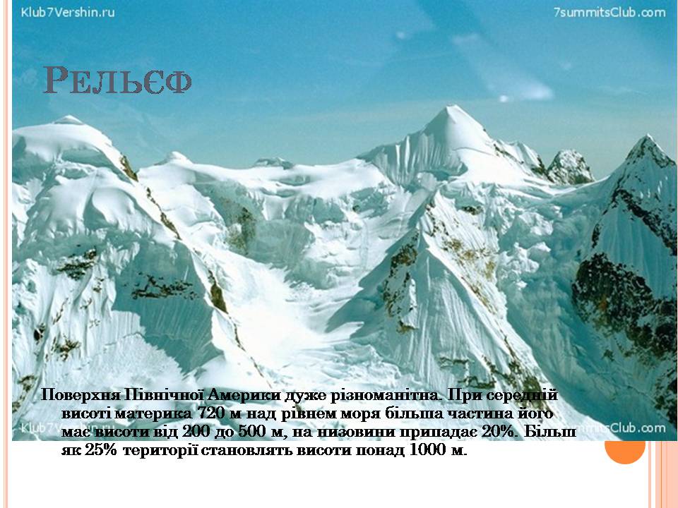 Презентація на тему «Північна Америка» (варіант 10) - Слайд #5