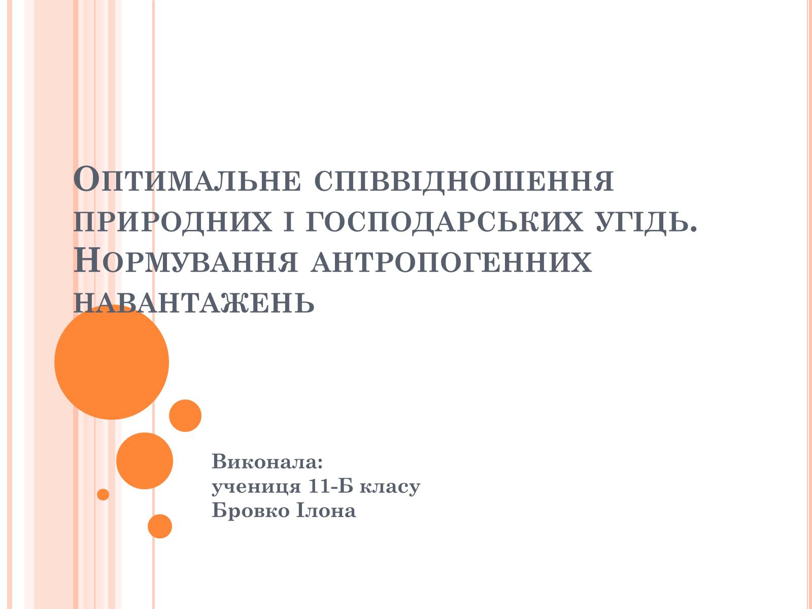 Презентація на тему «Оптимальне співвідношення природних і господарських угідь» - Слайд #1