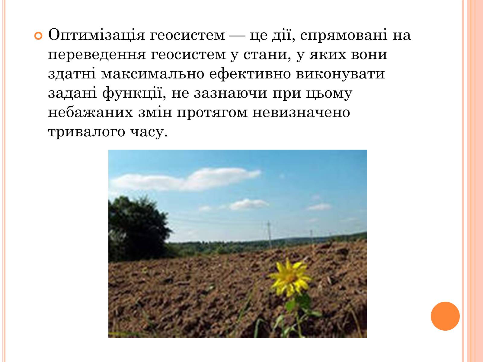 Презентація на тему «Оптимальне співвідношення природних і господарських угідь» - Слайд #2