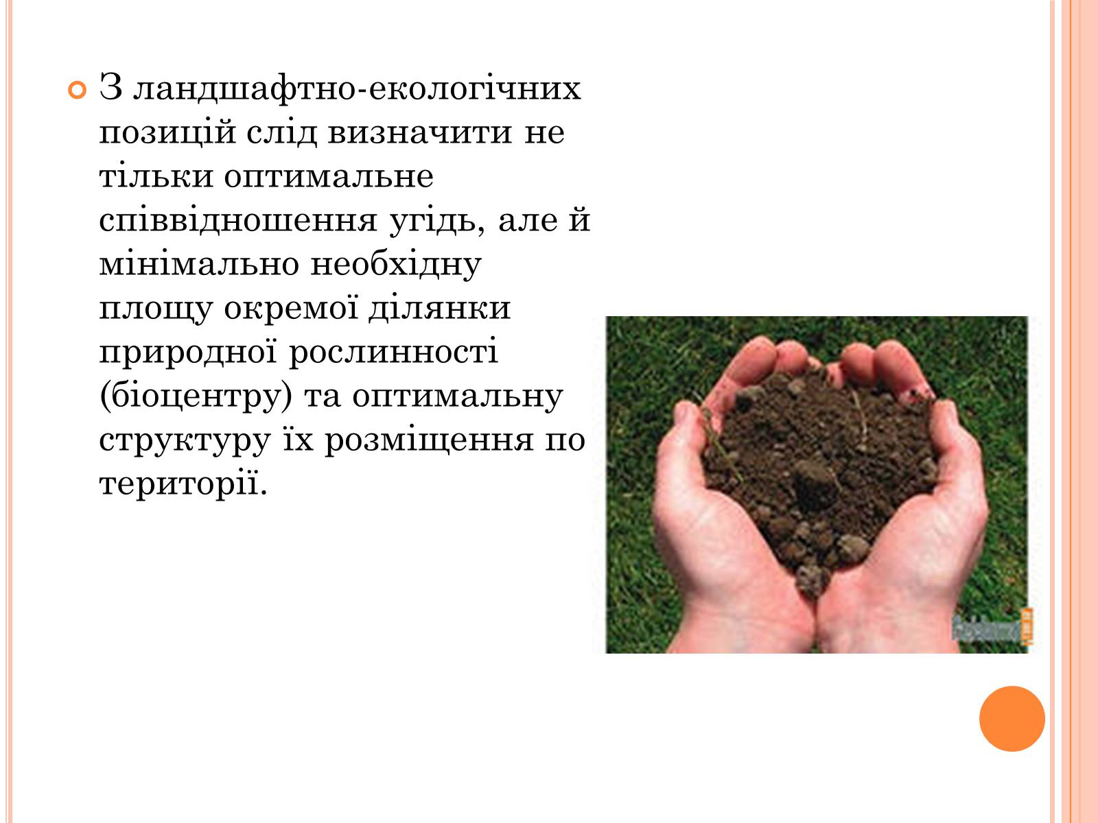 Презентація на тему «Оптимальне співвідношення природних і господарських угідь» - Слайд #7