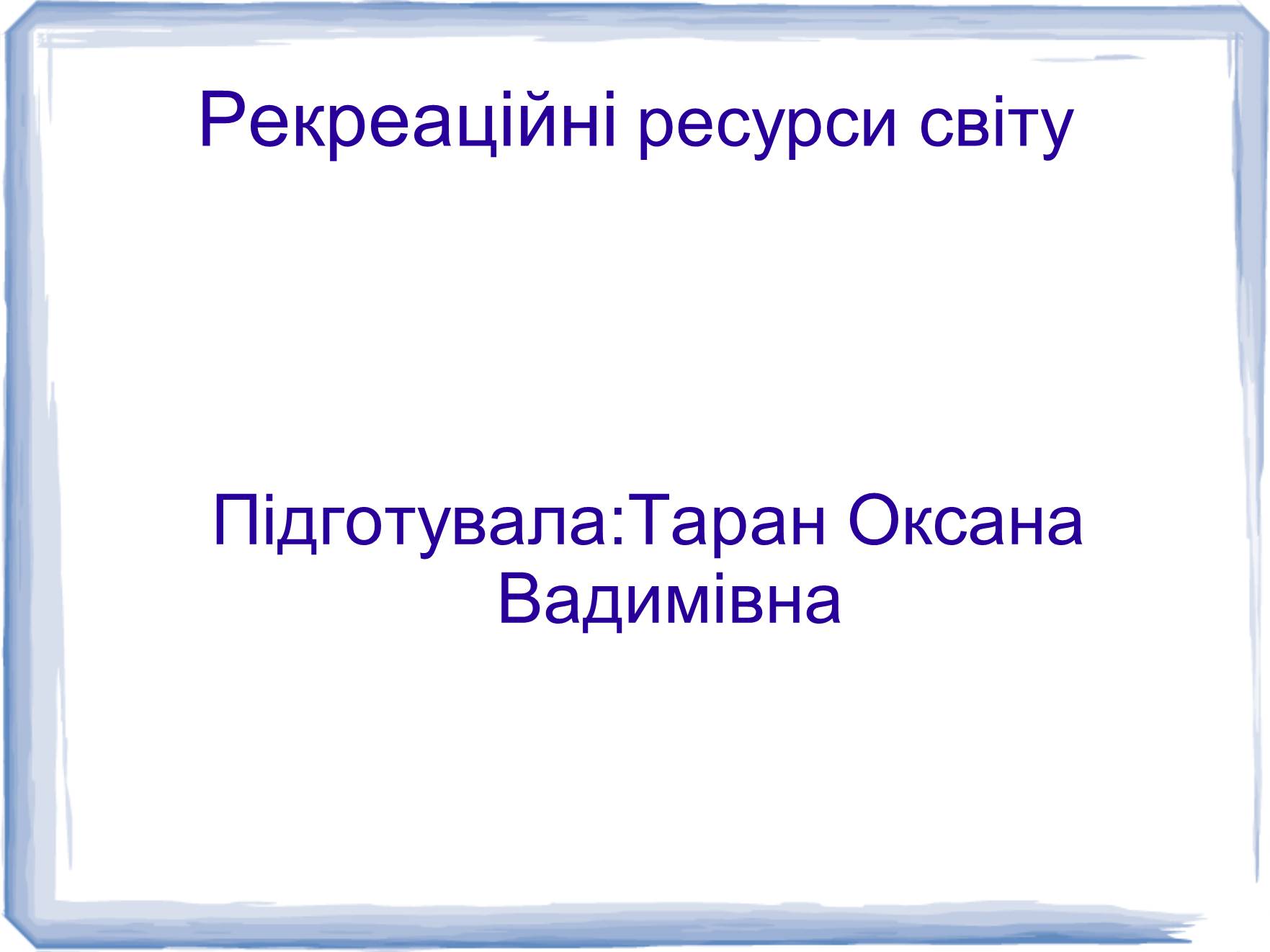 Презентація на тему «Рекреаційні ресурси світу» (варіант 2) - Слайд #1