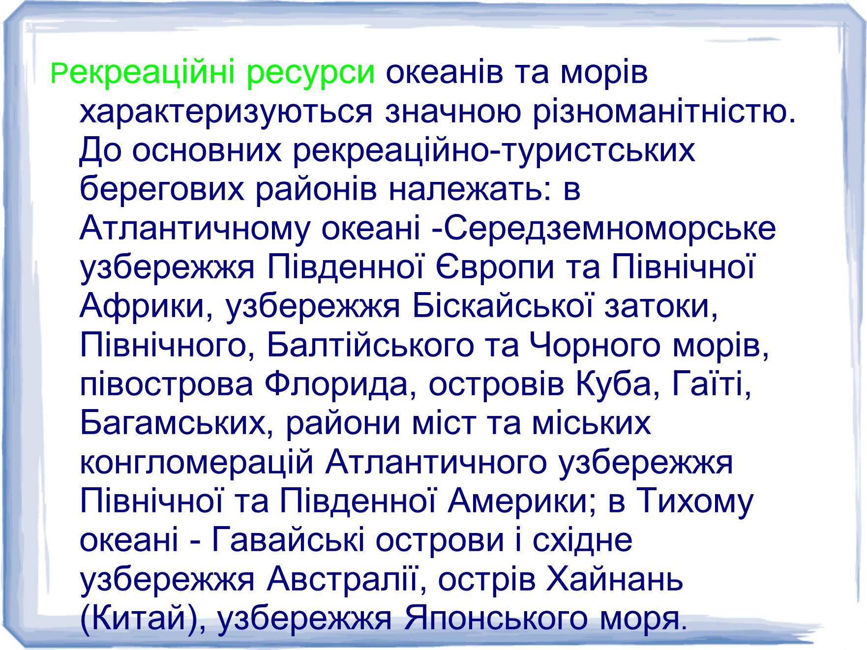 Презентація на тему «Рекреаційні ресурси світу» (варіант 2) - Слайд #5