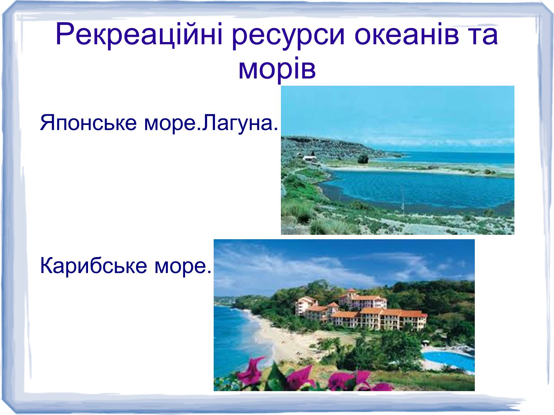 Презентація на тему «Рекреаційні ресурси світу» (варіант 2) - Слайд #6