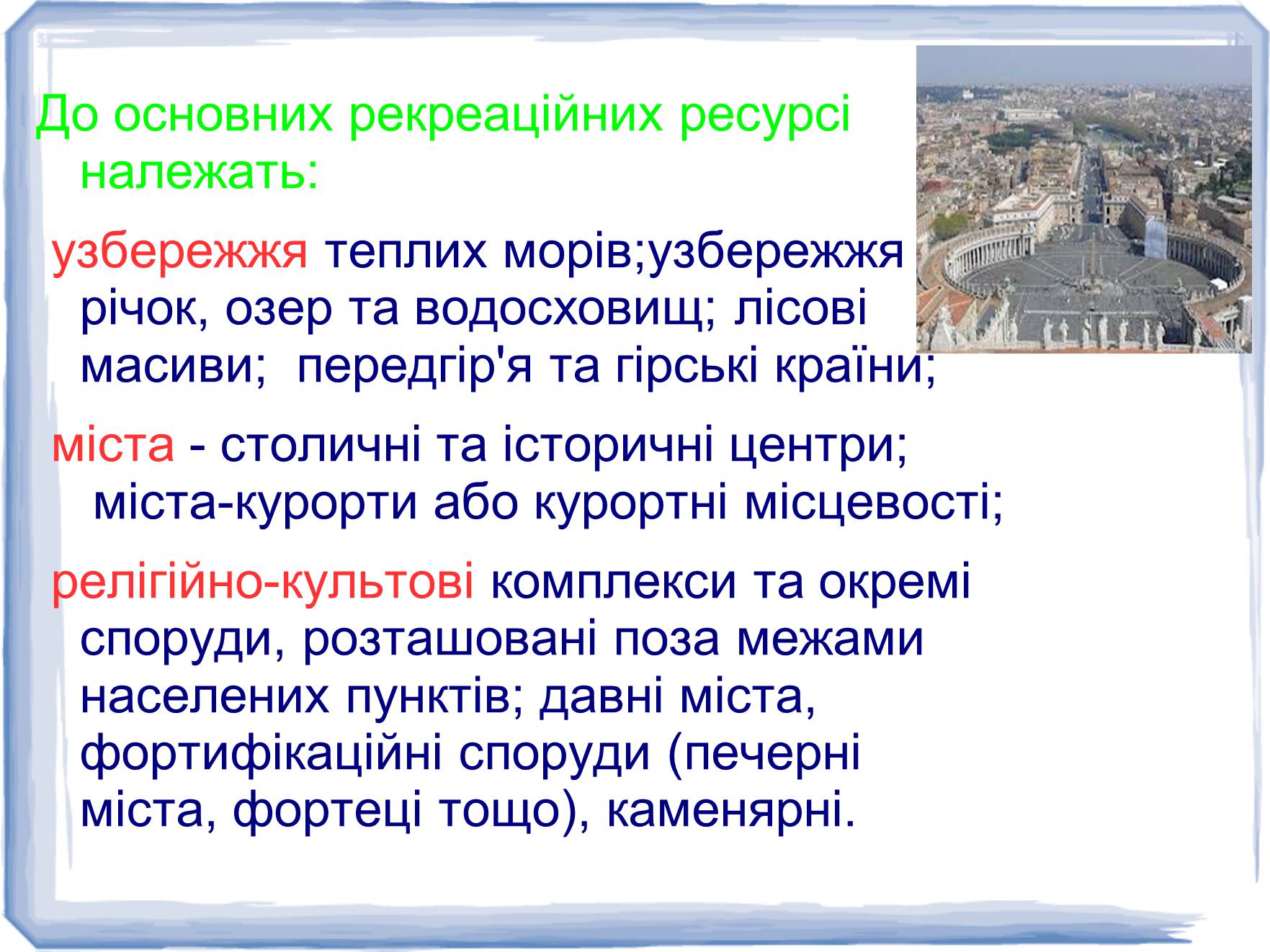 Презентація на тему «Рекреаційні ресурси світу» (варіант 2) - Слайд #7