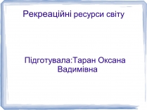 Презентація на тему «Рекреаційні ресурси світу» (варіант 2)