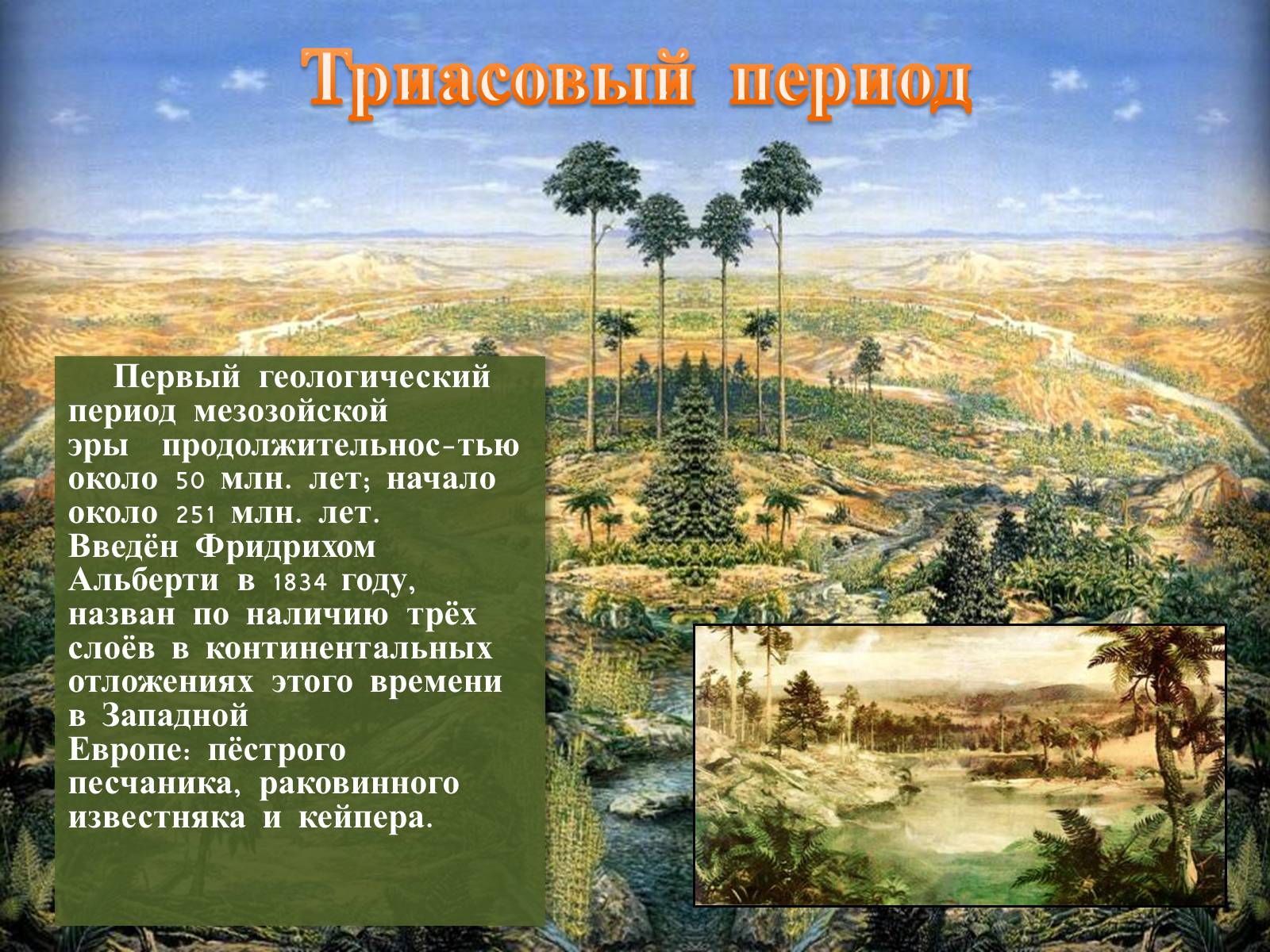 Презентація на тему «Триасовый период» - Слайд #2