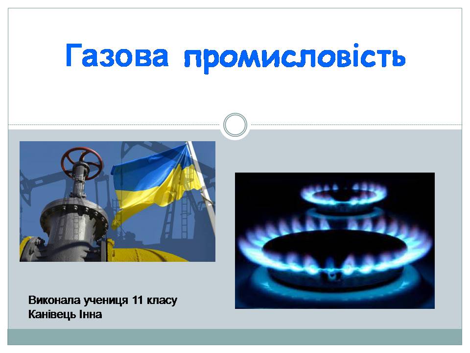 Презентація на тему «Газова промисловість» - Слайд #1