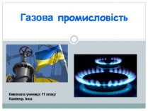 Презентація на тему «Газова промисловість»