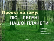 Презентація на тему «Ліс»