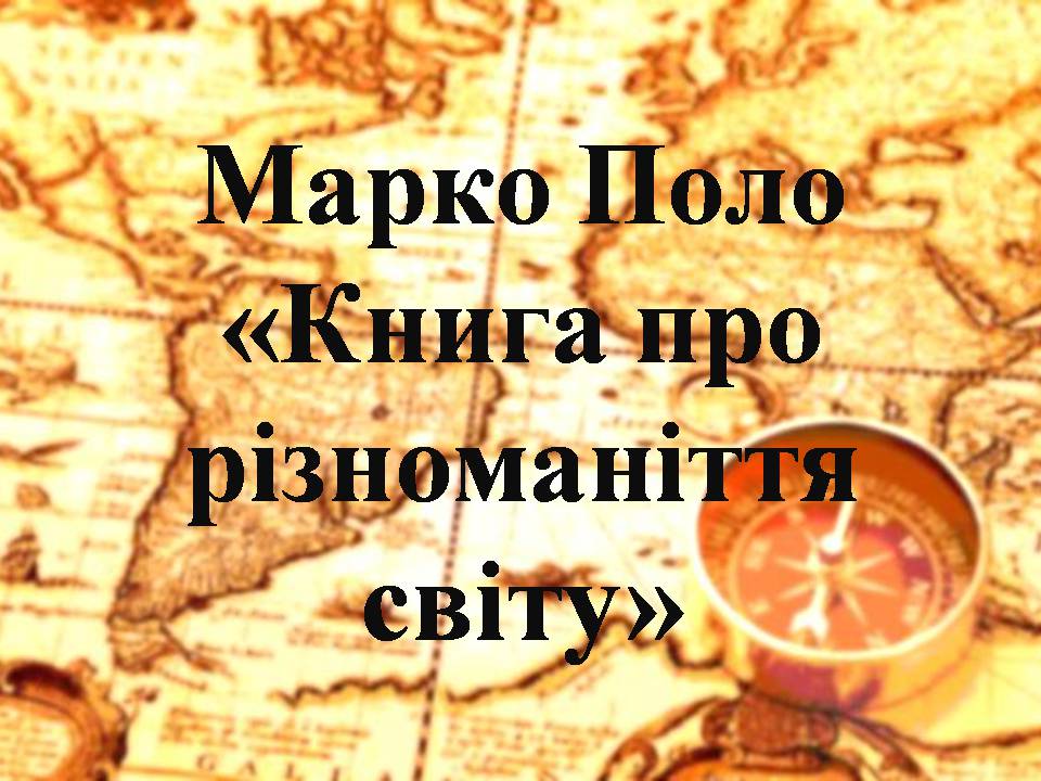 Презентація на тему «Марко Поло «Книга про різноманіття світу»» - Слайд #1