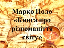 Презентація на тему «Марко Поло «Книга про різноманіття світу»»