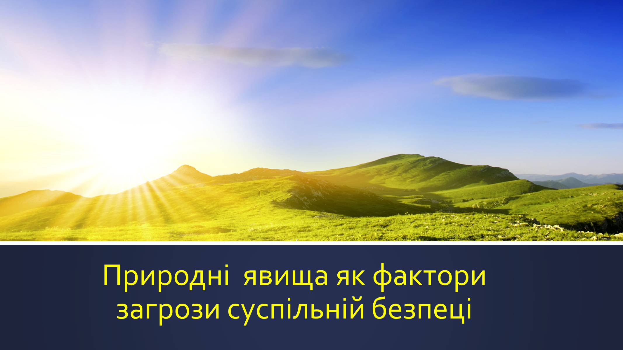 Презентація на тему «Природні явища як фактори загрози суспільній безпеці» - Слайд #1