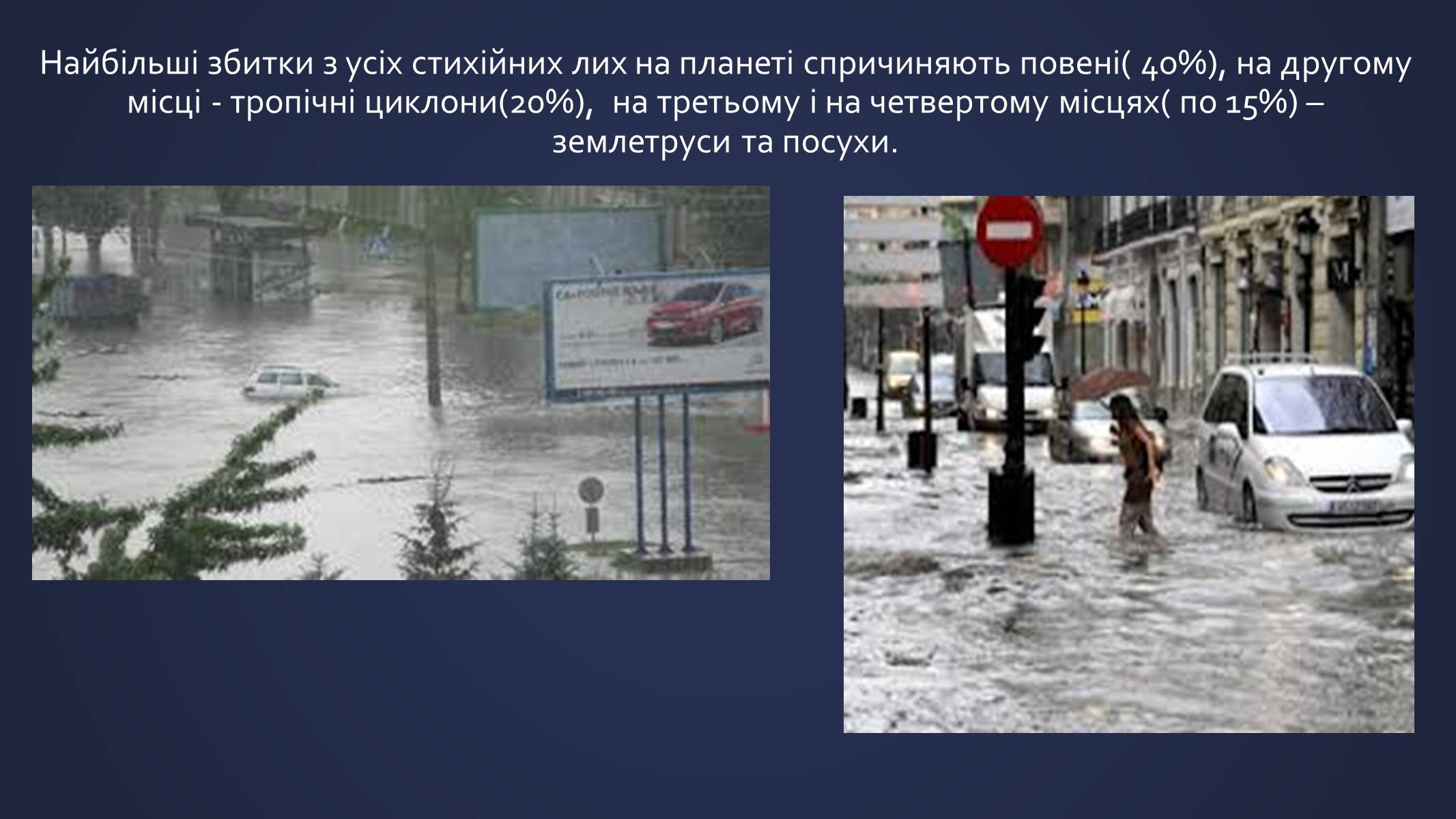 Презентація на тему «Природні явища як фактори загрози суспільній безпеці» - Слайд #13