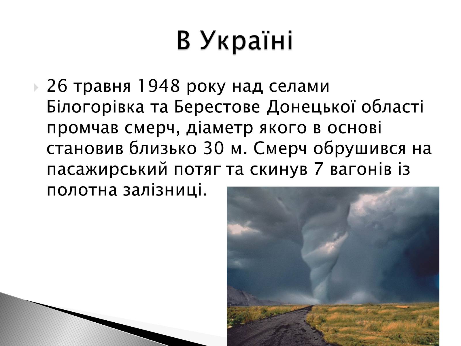 Презентація на тему «Смерч» - Слайд #10