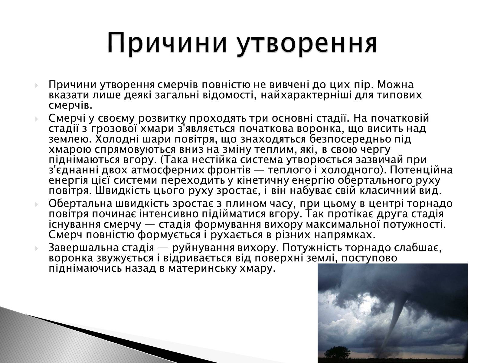 Презентація на тему «Смерч» - Слайд #4