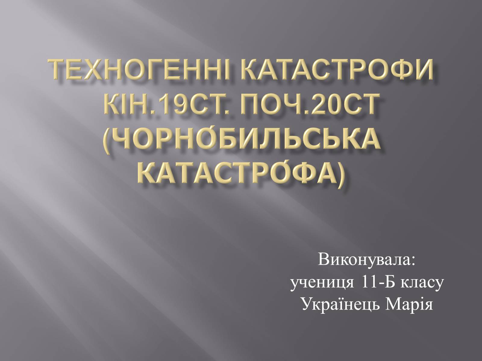 Презентація на тему «Техногенні катастрофи» (варіант 2) - Слайд #1