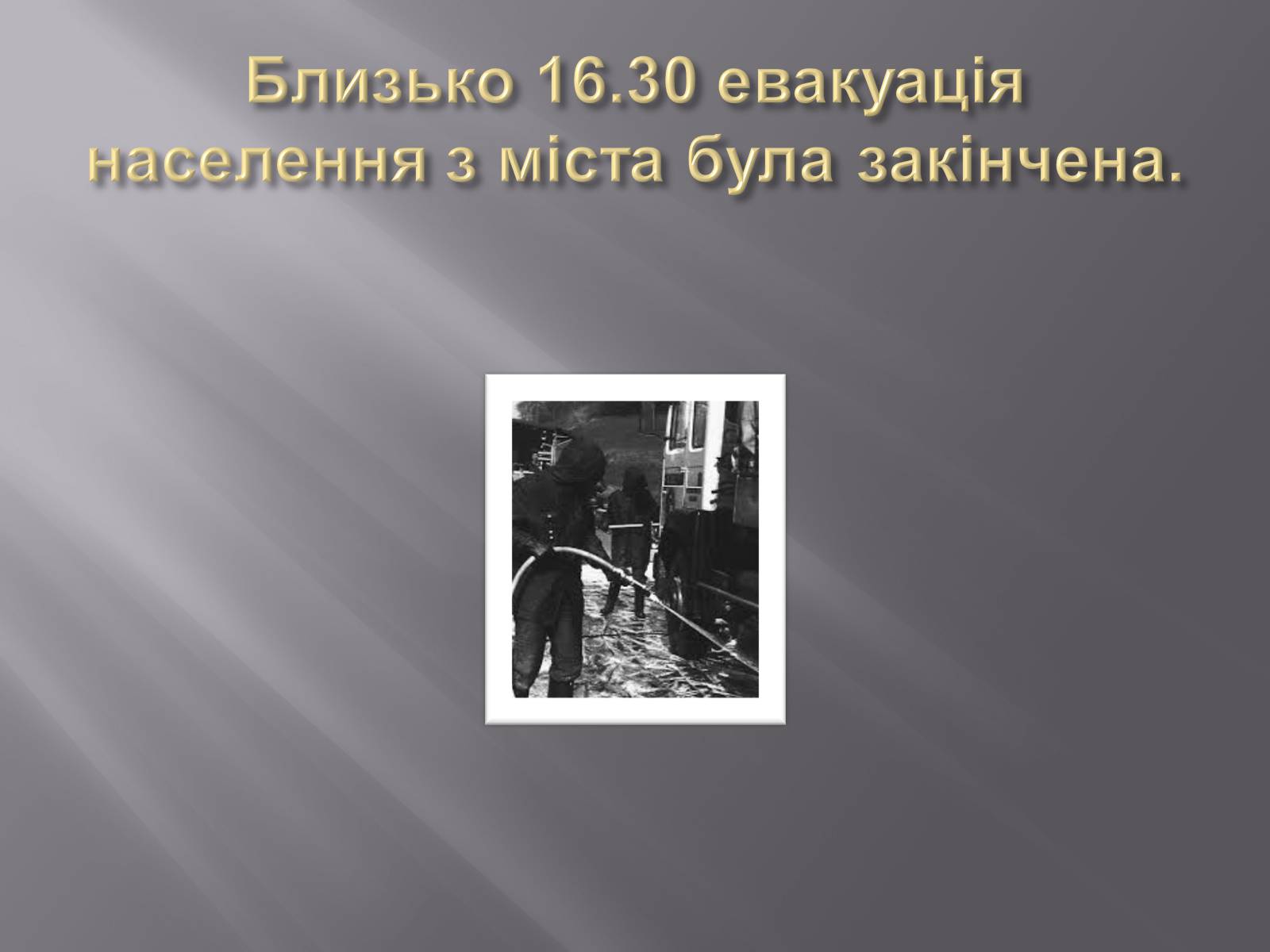 Презентація на тему «Техногенні катастрофи» (варіант 2) - Слайд #13