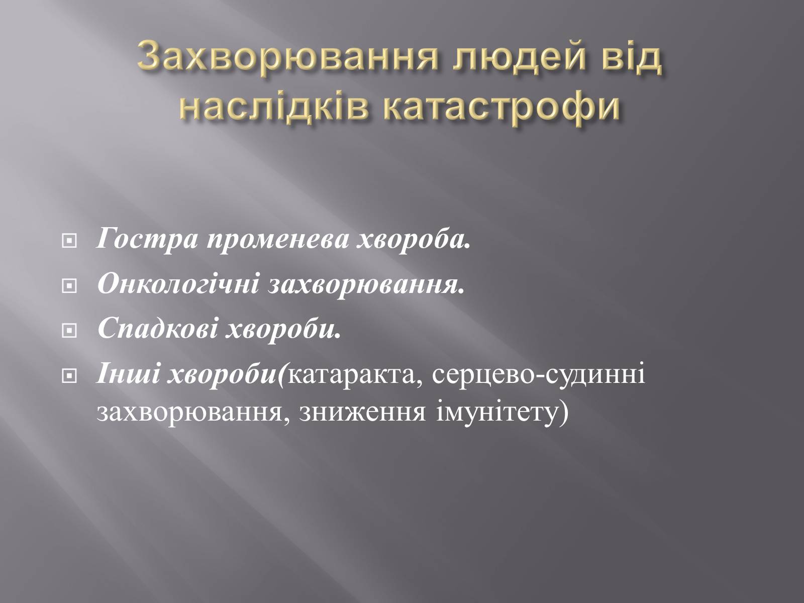 Презентація на тему «Техногенні катастрофи» (варіант 2) - Слайд #9