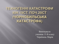 Презентація на тему «Техногенні катастрофи» (варіант 2)