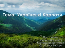 Презентація на тему «Українські Карпати» (варіант 9)