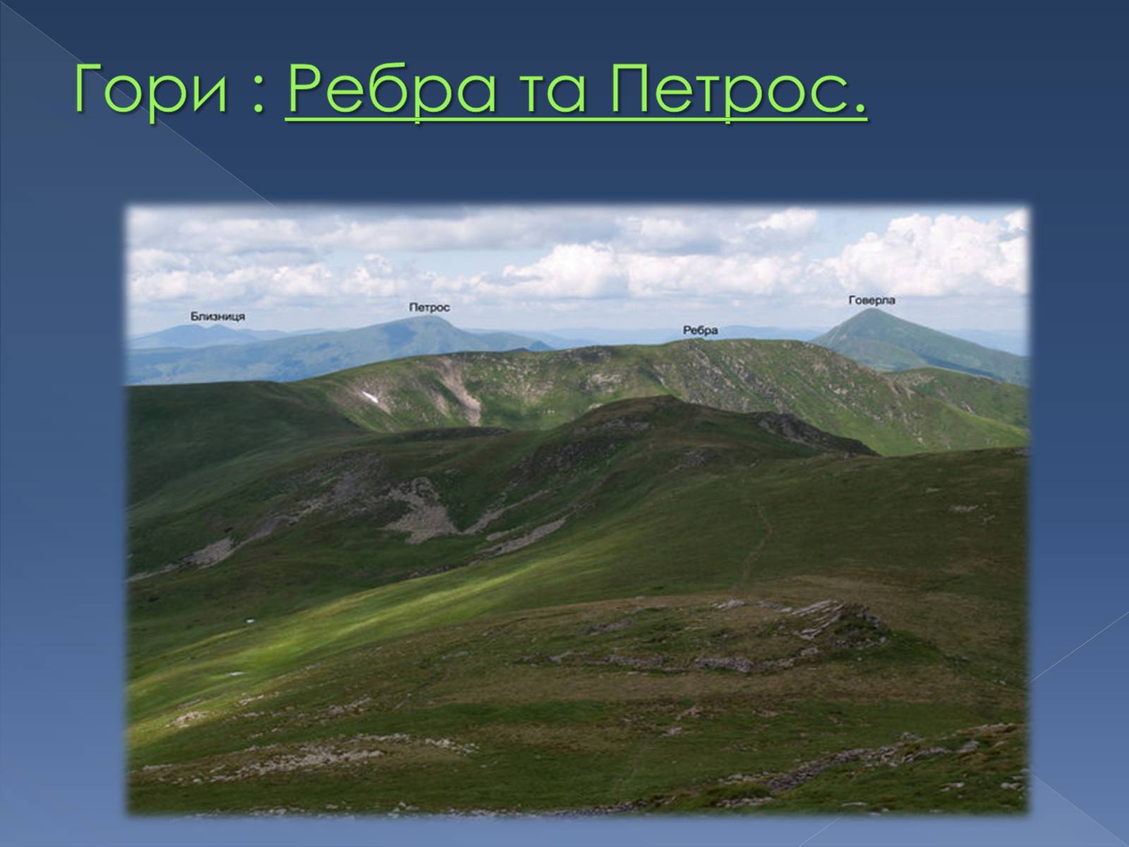 Презентація на тему «Українські Карпати» (варіант 9) - Слайд #9